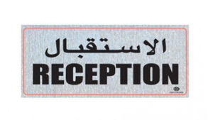 FIS Sticker "RECEPTION", 25cm x 10cm Horizontal | CognitionUAE.com